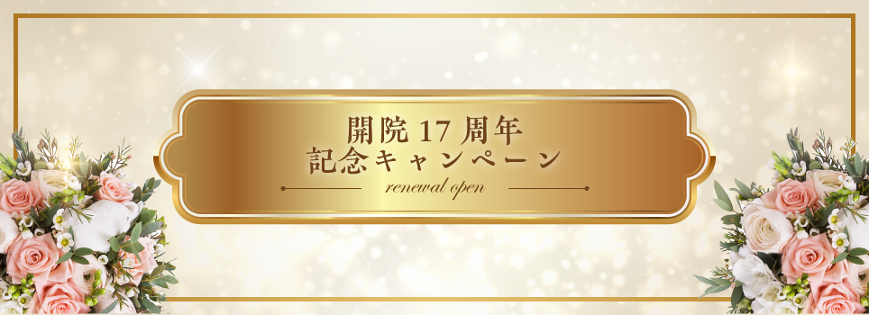 開院１７周年記念キャンペーン