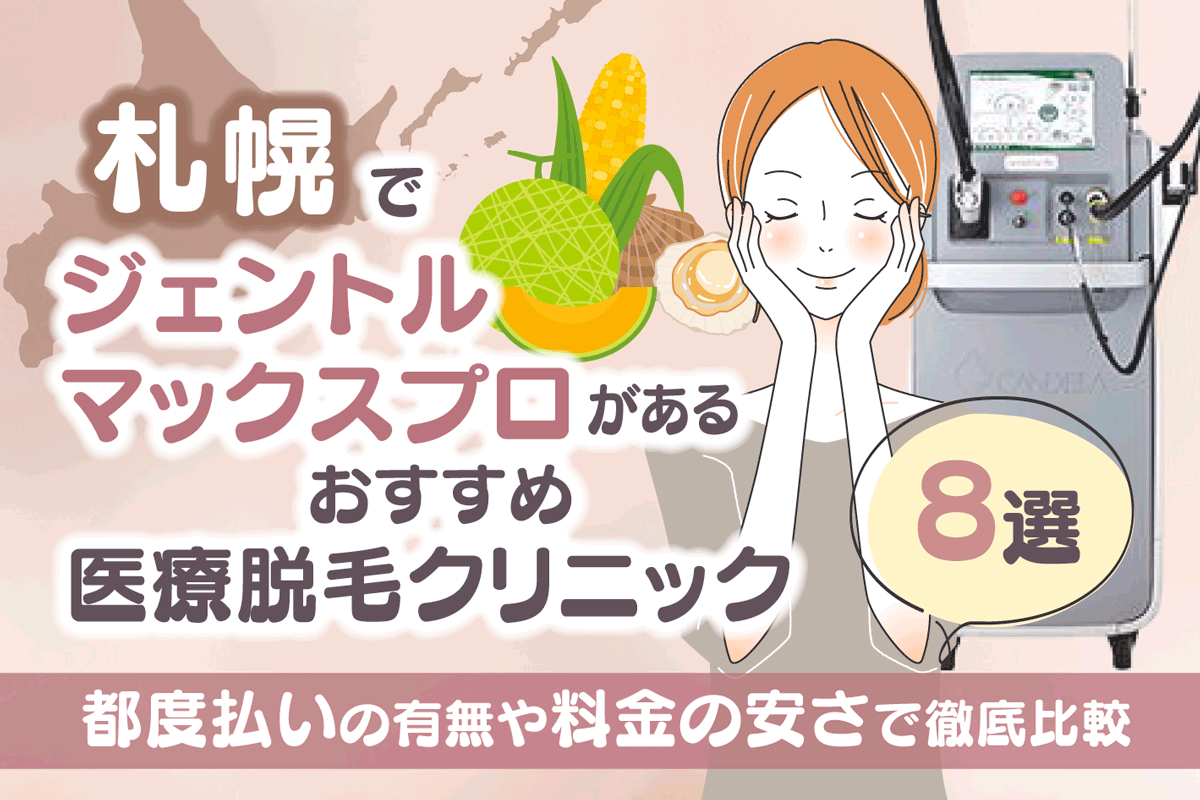 札幌でジェントルマックスプロがあるおすすめ医療脱毛クリニック8選！都度払いの有無や料金の安さで徹底比較