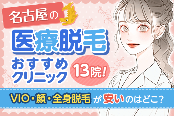 名古屋で医療脱毛が安いおすすめクリニック13選！効果や都度払いの有無を比較