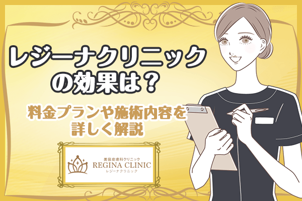 レジーナクリニックの医療脱毛の効果は？料金プランと施術内容を詳しく解説