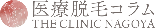 医療脱毛コラム│ザ・クリニック名古屋