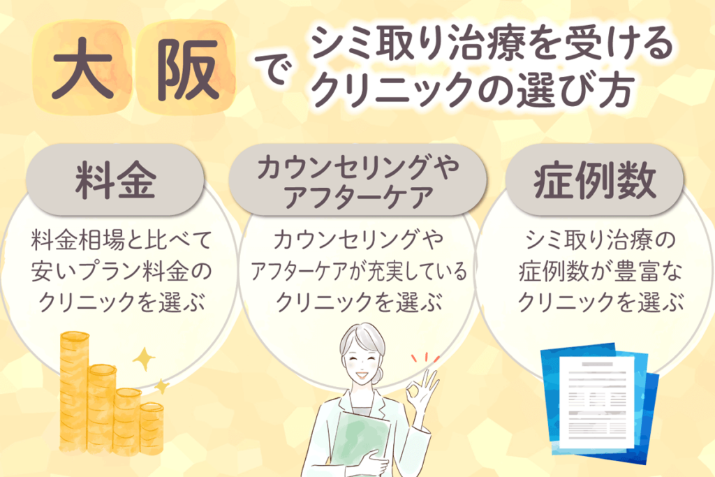 大阪でシミ取り治療を受けるクリニックの選び方3つ