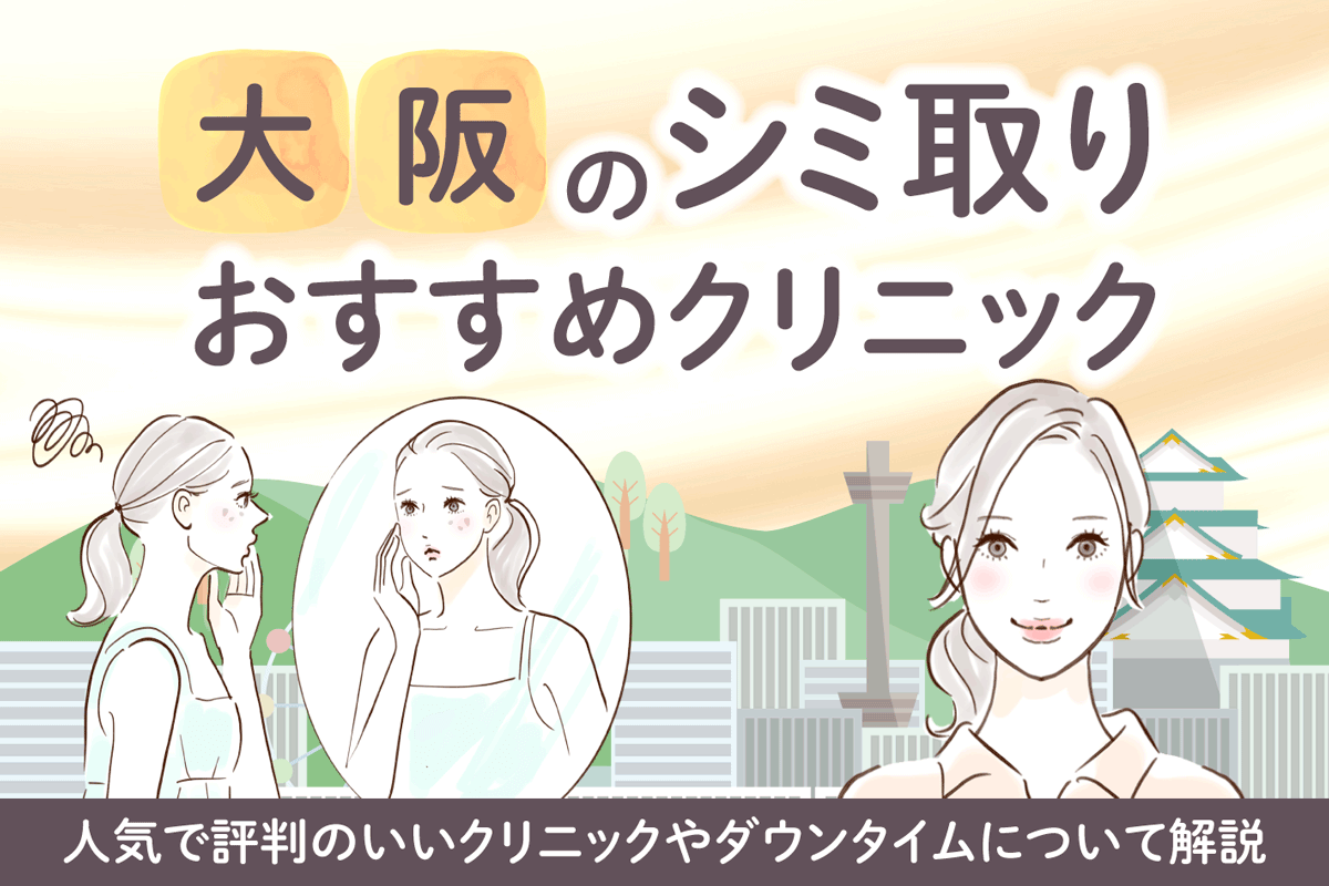 大阪でシミ取りができるおすすめクリニック10選！人気で評判のいいクリニックやダウンタイムについて解説