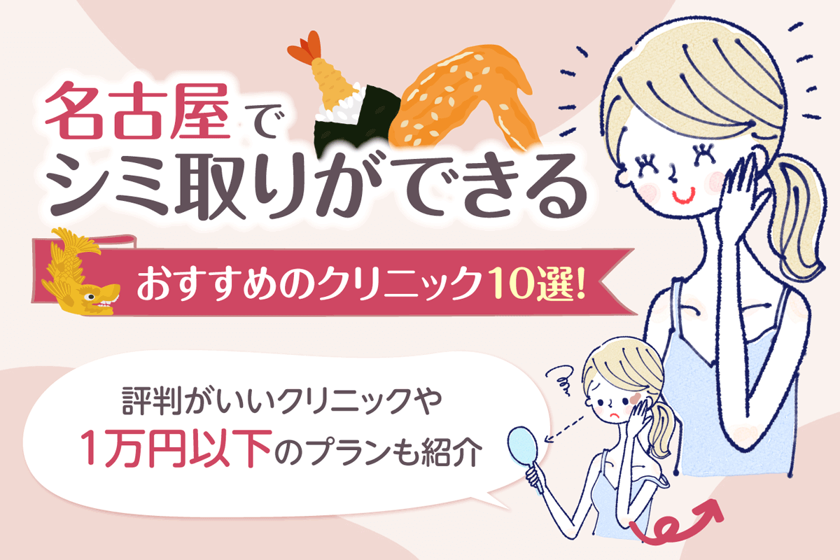 名古屋でシミ取りができるおすすめのクリニック10選！評判がいいクリニックや1万円以下のプランも紹介