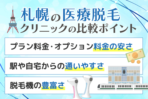 札幌の医療脱毛クリニックの比較ポイント