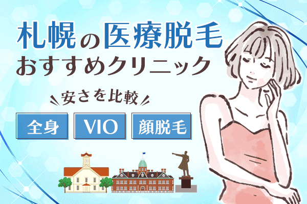 札幌の医療脱毛おすすめクリニック15選！全身・VIO・顔脱毛の安さを比較