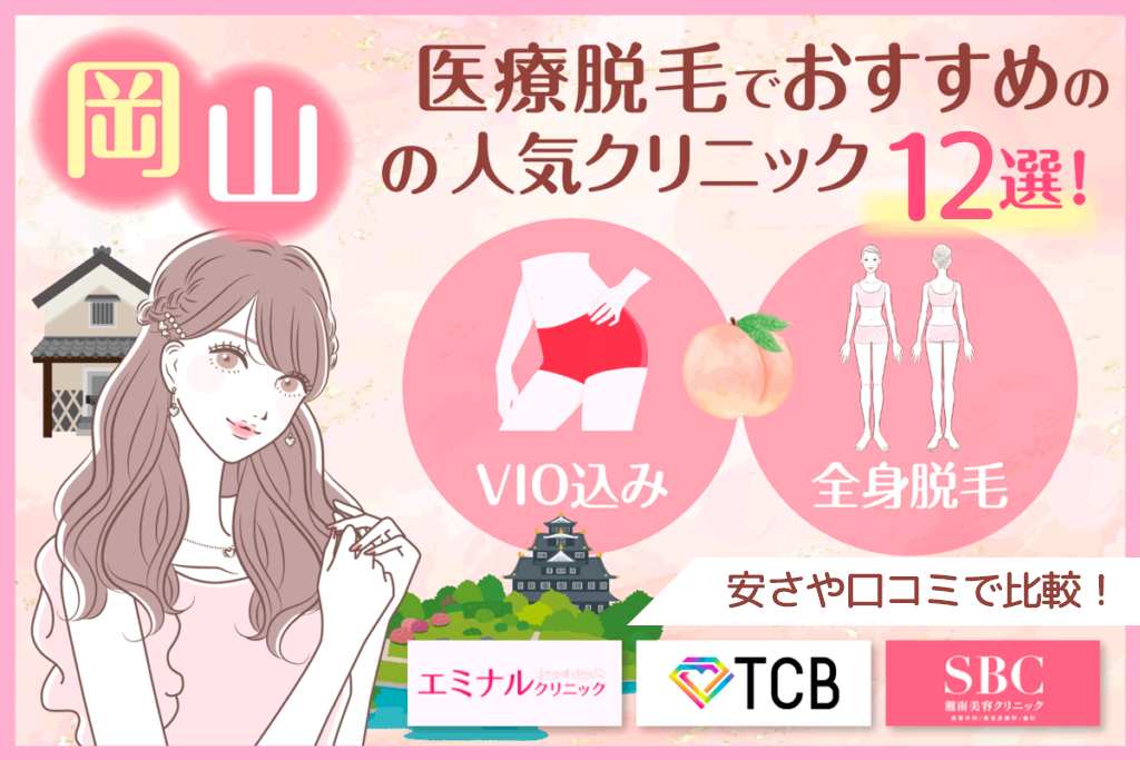 岡山の医療脱毛でおすすめの人気クリニック11選！VIO込みの全身脱毛が安いプランを紹介