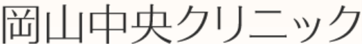 岡山中央クリニックのロゴ