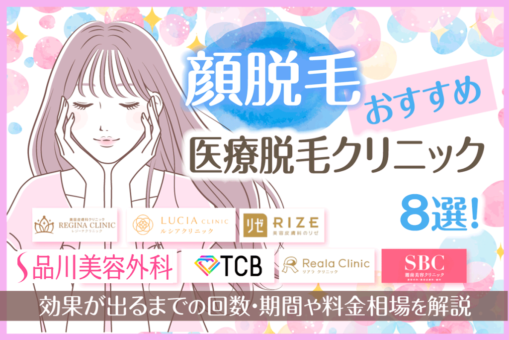 顔脱毛が安い医療クリニックおすすめ人気8選！効果が出るまでの回数・期間や料金相場を解説