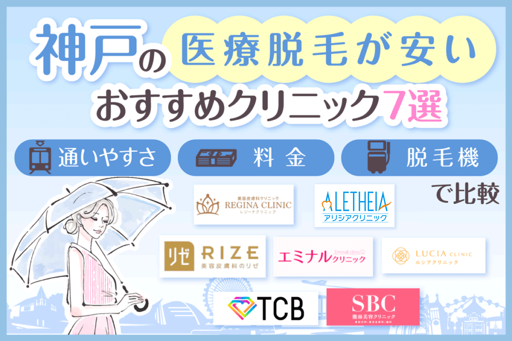 神戸の医療脱毛が安いおすすめクリニック7選！全身・VIO・顔脱毛の料金を比較