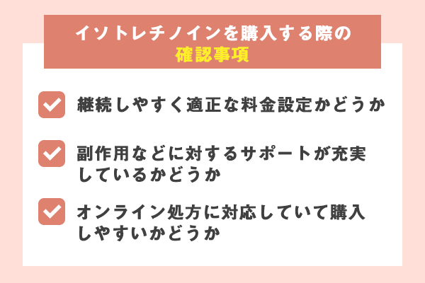 イソトレチノインの購入する際は料金・サポート・購入しやすさを確認する