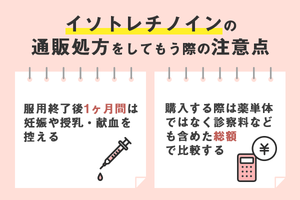 イソトレチノインの通販処方をしてもらう際は健康状態や総額料金に注意する