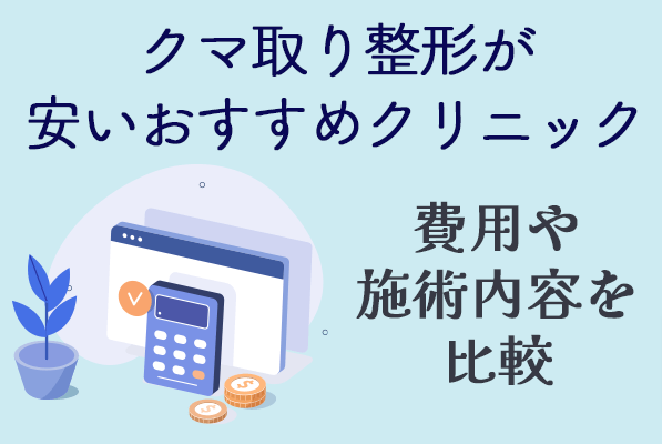 クマ取り整形が安いおすすめクリニック